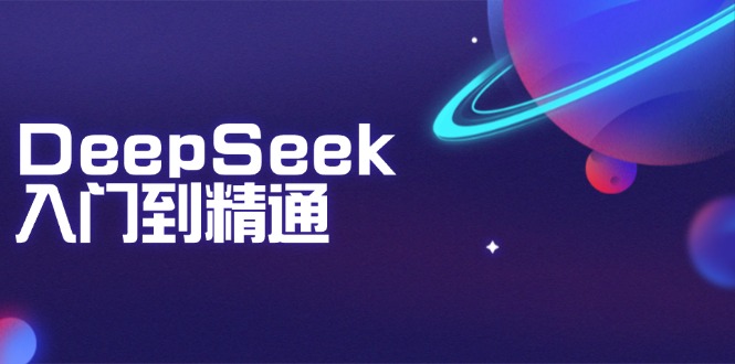6798f42d581b21920800f12054c49cee.jpeg DeepSeek入门到精通:掌握文本生成、知识推理与编程辅助,提升AI应用能力