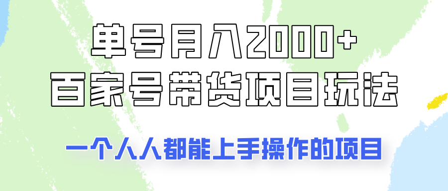 单号单月2000+的百家号带货玩法,一个人人能做的项目!-鼎铸网