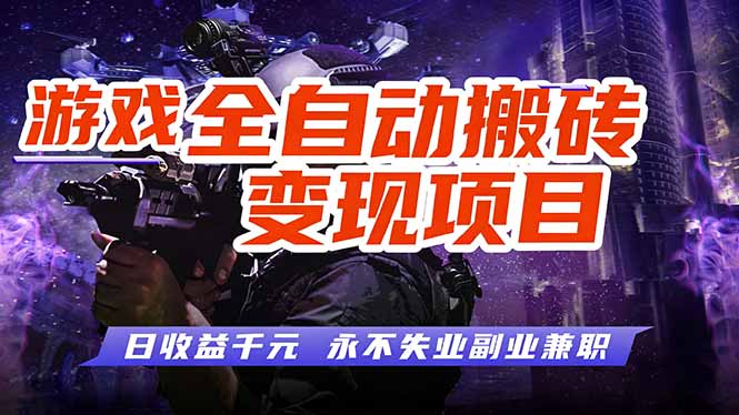 游戏全自动搬砖变现,日收益千元,永不失业副业兼职!-鼎铸网