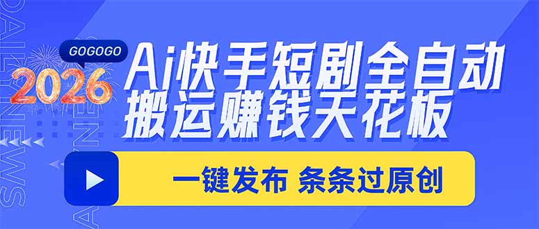 67be2ad3e5ba2151de319a91bbb1b486.jpeg Ai快手短剧全自动搬运赚米项目,一键搬运发布,一刀不剪,条条过原创