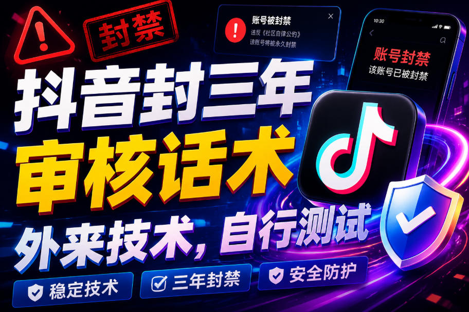 抖音封三年审核话术,外来技术,自行测试-鼎铸网