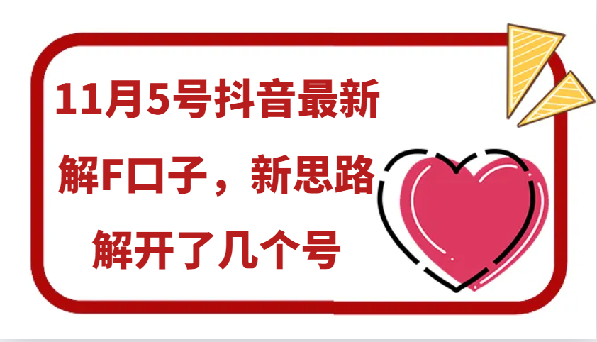 11月5号抖音最新解F口子,新思路解开了几个号-鼎铸网