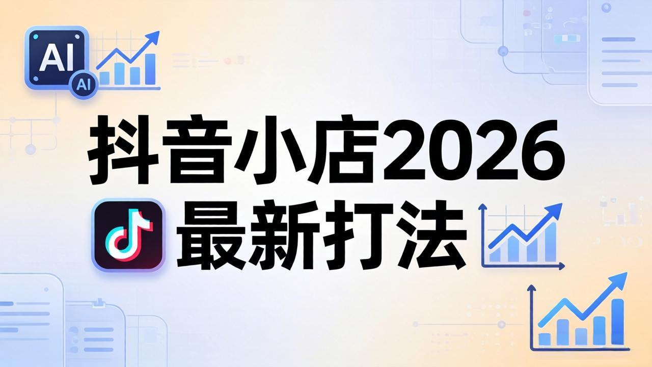 抖音小店2026最新打法-更新2026:从入驻到爆款裂变,李老师拆解拼上抖+1688铺货全流程-鼎铸网
