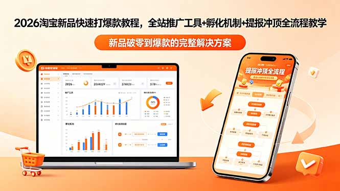 2026淘宝新品快速打爆款教程-更新,全站推广工具+孵化机制+提报冲顶全流程教学-鼎铸网