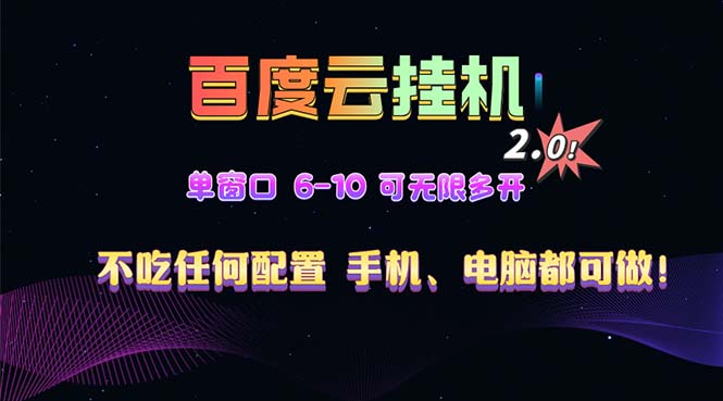 百度云机2.0最新玩法，单机日收入500+，小白也可轻松上手！！！-鼎铸网