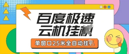 67f9376debd6d55bb532df8aabee29e1.jpeg 百度极速云机掘金项目玩法,单窗口25米全自动运行
