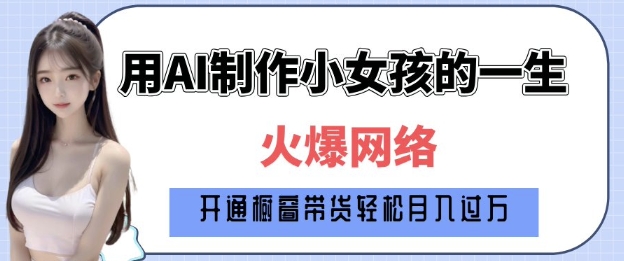 67f9384bdf7b141a1fda19b58507bef0.jpeg 爆火AI小女孩从1岁到80岁制作教程拆解,纯原创制作,日入多张