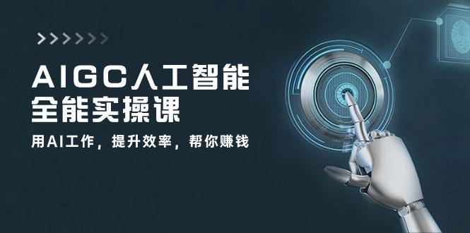6800ac7ab59aff021385219aba49adce.jpeg AIGC 人工智能全能实操课:用AI工作,提升效率,帮你赚钱(33节课