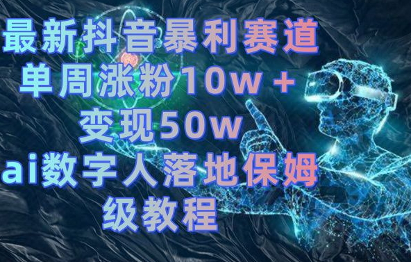 680624a990651c3ef047c1513d9db464.jpeg 最新抖音暴利赛道,单周涨粉10w+变现50w的ai数字人落地保姆级教程【揭秘】