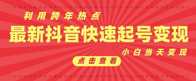 680644c8adb5f71d2131aecdcc2cfaf4.jpeg 抖音利用跨年热点当天起号,新号第一条作品直接破万,小白当天见效果转化变现