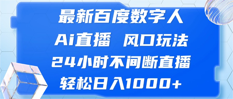 68121b21c08aac40ad94267e6238a66f.jpeg 最新百度数字人Ai直播,风口玩法,24小时不间断直播,轻松日入1000+