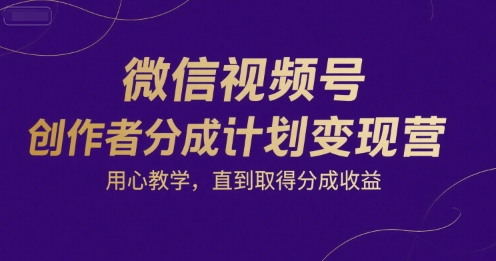 6814612b72f83b49f0528b211e7c08f6.jpeg 微信视频号创作者分成计划变现营,用心教学,直到取得分成收益