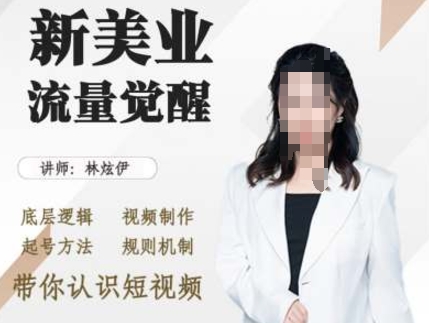 6817420a67e38aad3ababa344baf32b3.jpeg 美业抖音引流,底层逻辑 视频制作 起号方法 规则机制,带你认识短视频