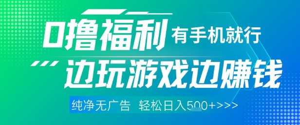 68181be60470a8127377b220463592bf.jpeg 全网首发,0撸福利,有手就行随时随地做 纯净无广告,边玩游戏边挣钱,轻松日入5张+【揭秘】