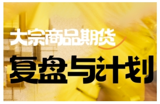 681ceb4cf3953695c582b6963a0934c6.jpeg 倍增计划·大宗商品期货复盘与计划,掌握在复杂多变的市场中做出明智的交易决策