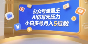 6826c21d52d4fe81cc090657d118b464.jpeg 公众号流量主,AI仿写无压力,小白多号月入5位数