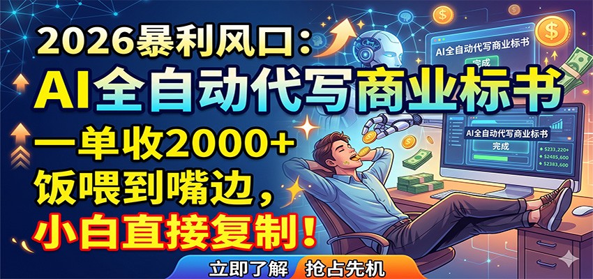 AI全自动代写商业标书，一单收2000+，饭喂到嘴边，小白直接复制-鼎铸网