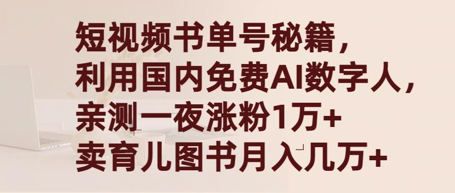 682b4495526dab0ade2acf5a88c6b826.jpeg (9400期)短视频书单号秘籍,利用国产免费AI数字人,一夜爆粉1万+ 卖图书月入几万+