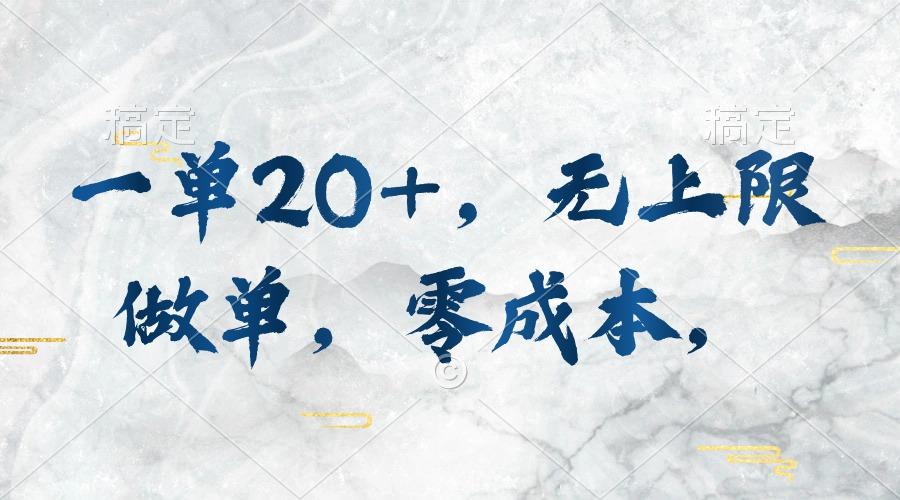 一单20+，无上限做单，零成本，执行就有收入-鼎铸网