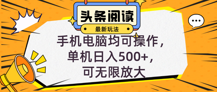 头条最新玩法，全自动挂机阅读，小白轻松入手，手机电脑均可，单机日入…-鼎铸网