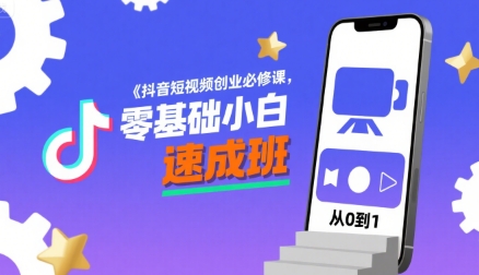 68451dacb3a29d767870a6bd24606710.jpeg 抖音短视频创业必修课,零基础小白速成班