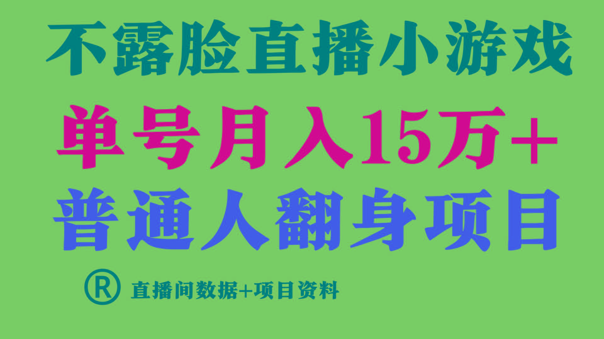6847a0f6851a4570ad65ccfddff85f01.jpeg (9443期)普通人翻身项目 ,月收益15万+,不用露脸只说话直播找茬类小游戏,小白…