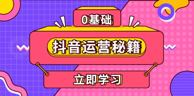 684f0a8cd7a2c66af827c2fd7d06d8cf.jpeg 抖音运营秘籍,内容定位,打造个人IP,提升变现能力, 助力账号成长