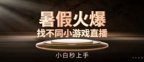 6858cd2f13e7d9bf9e7eccaad221f411.jpeg 暑假火爆找不同小游戏直播间,小白秒上手【揭秘】