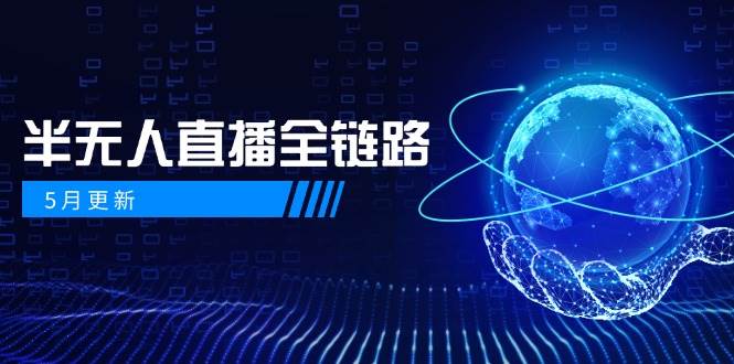 半无人直播全链路：AI数字人+千川截流实战，女装选品与防违规处理稳定玩法(5月更新)-鼎铸网