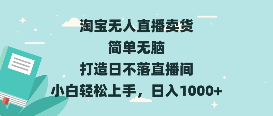 686fa4f1a7b22f466f77c2af00802d39.jpeg 淘宝无人直播卖货 简单无脑 打造日不落直播间 小白轻松上手,日入1000+