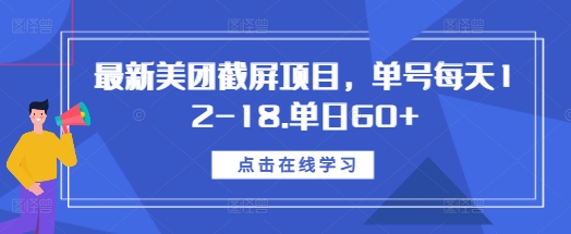 6881980e18477041047ce3f511c58ee5.jpeg 最新美团截屏项目,单号每天12-18.单日60+【揭秘】