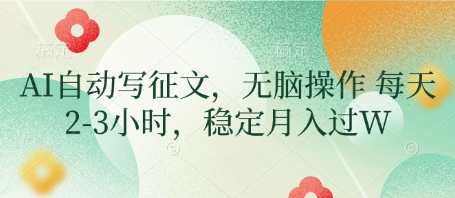 68886db15c2b7eecfe94fdb7bc9679be.jpeg AI自动写征文,无脑操作 每天2-3小时,稳定月入过W