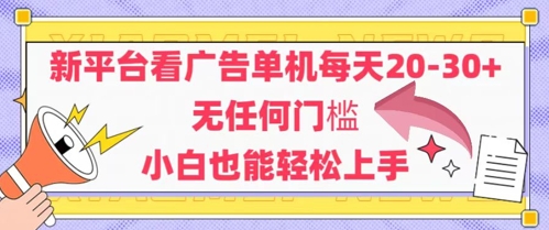688b5d590e59fb38d5f73833c219d11a.jpeg 新平台看广告单机每天20-30,无任何门槛,安卓手机即可,小白也能轻松上手