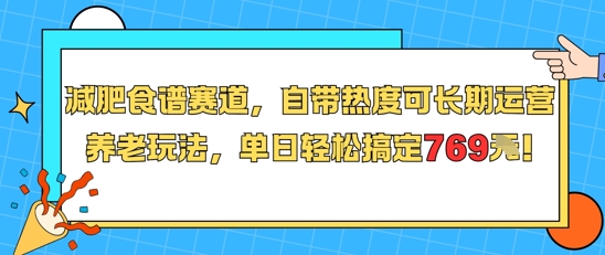 689376cd919a6bf1dad632a8493ecfa8.jpeg 减肥食谱赛道,自带热度可长期运营,养老玩法,单日轻松搞定769