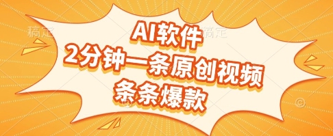 6899de47c479a02d415cc0d6212ecd7c.jpeg AI软件,2分钟一条原创视频,条条爆款,挣创作者分成和流量收益【揭秘】
