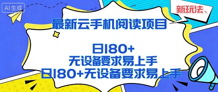 689ef628517d2a007bfd10a88ead6124.jpeg 2026最新云手机阅读项目,无设备要求,简单易上手,矩阵运行日入180+【揭秘】