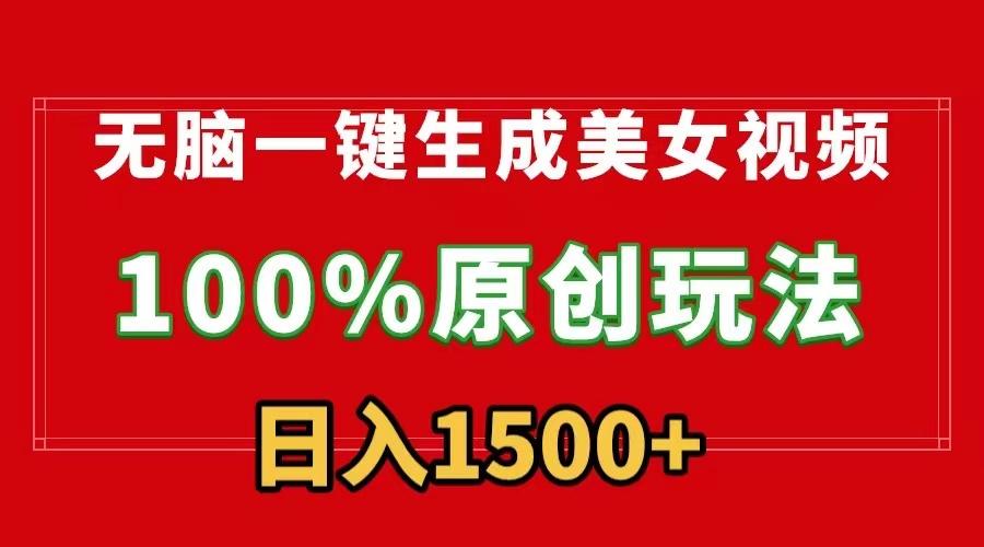 68a925db1cf008f75833083347c3f2b4.jpeg 无脑一键生成美女视频,100%过原创,多种变现方式,有流量就有收益,日…