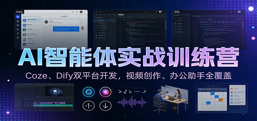 AI智能体实战训练营：Coze、Dify双平台开发，视频创作、办公助手全覆盖-鼎铸网