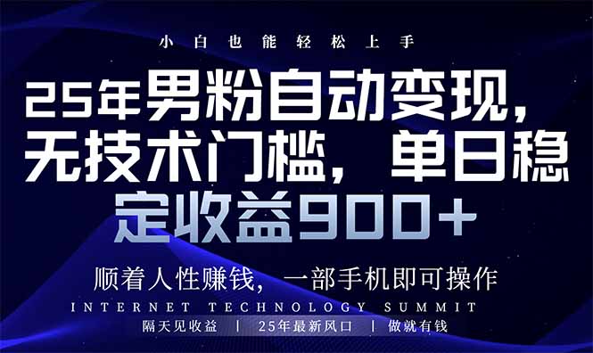25年男粉自动变现，小白轻松上手，日入900+-鼎铸网