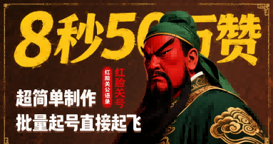 68d2f09db9646984f7f31245e7c72727.png 8秒50W赞,红脸关公语录,超简单制作,批量起号直接起飞