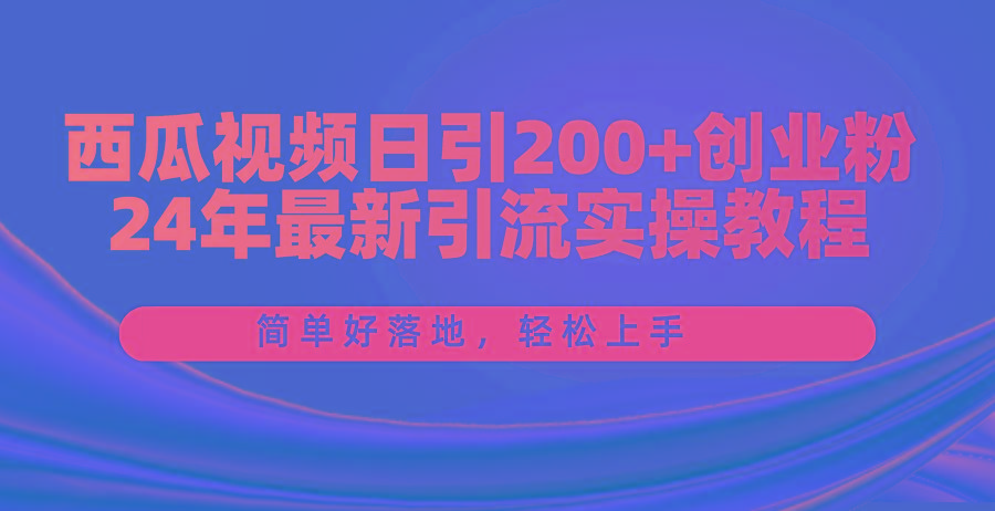 68e3f18afb63990f72ee69e8016167f0.jpeg 西瓜视频日引200+创业粉,24年最新引流实操教程,简单好落地,轻松上手