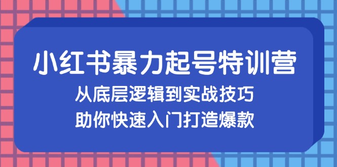 68ea8a7ad0dd52e50ced3affe6436b29.jpeg 小红书暴力起号训练营,从底层逻辑到实战技巧,助你快速入门打造爆款