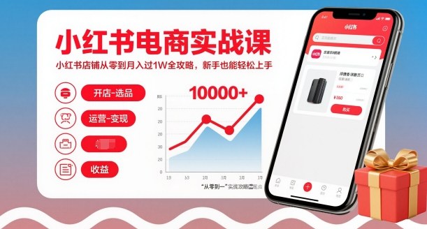 小红书电商实战课，小红书店铺从零到月入过1W全攻略，新手也能轻松上手-鼎铸网