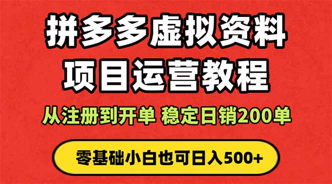 68f09e8db2b9650f15053cfd6a07d3d6.jpeg 拼多多开店运营课程: 蓝海变现玩法,轻松实现睡后收入 零基础小白也可…