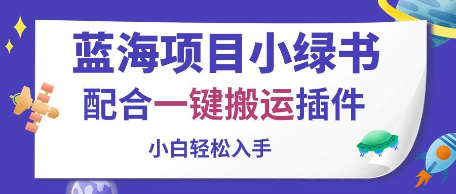 68f216e2096386b055e3eb01e5b95e36.jpeg 蓝海项目小绿书,配合一键搬运插件,小白轻松入手