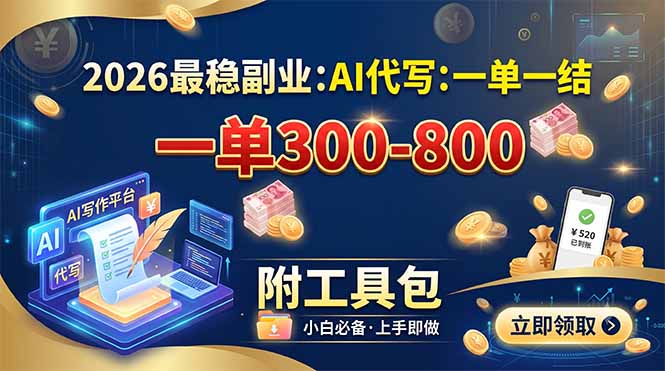2026最稳副业：AI代写一单300-800，一单一结，附工具包-鼎铸网