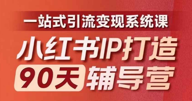 690ddaa69787ae4952e697f3f5924ae8.jpeg 小红书IP打造90天辅导营(第十期)内容全面升级,一站式引流变现系统课