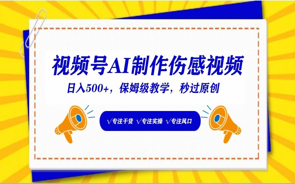 视频号AI生成伤感文案，一分钟一个视频，小白最好的入坑赛道，日入500+-鼎铸网
