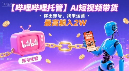 6913b72ef9ac2027e362a243209a235f.jpeg 【哔哩哔哩托管】AI短视频带货,你出账号,我来运营,最高躺入2W【揭秘】