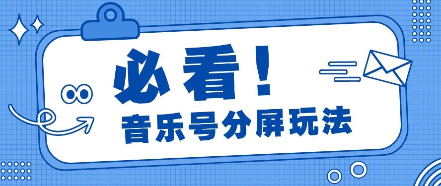 音乐号分屏玩法,疯狂涨粉,多种拓展变现方式月收入过万【视频教程】-鼎铸网
